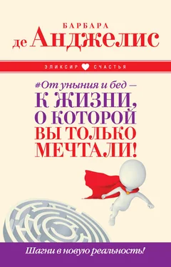 Барбара де Анджелис #От уныния и бед – к жизни, о которой вы только мечтали! Шагни в новую реальность! обложка книги