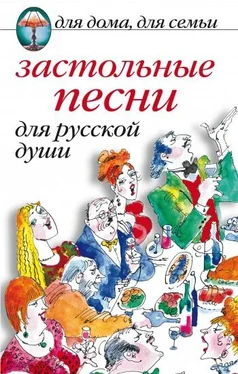 Сборник Застольные песни для русской души обложка книги