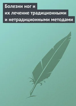 Алла Нестерова Болезни ног и их лечение традиционными и нетрадиционными методами обложка книги