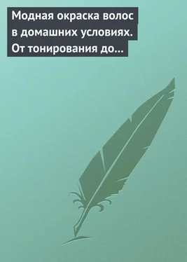 Н. Куличкина Модная окраска волос в домашних условиях. От тонирования до укладки обложка книги