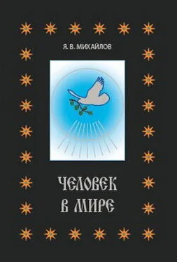 Ярослав Михайлов Человек в мире обложка книги