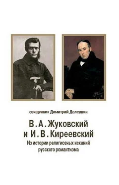 Дмитрий Долгушин В. А. Жуковский и И. В. Киреевский: Из истории религиозных исканий русского романтизма обложка книги