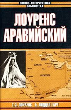 Генри Лиддел Гарт Лоуренс Аравийский обложка книги