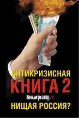 Валерия Башкирова - Антикризисная книга Коммерсантъ'a 2. Нищая Россия?