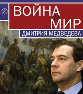 Павел Данилин Война и мир Дмитрия Медведева обложка книги
