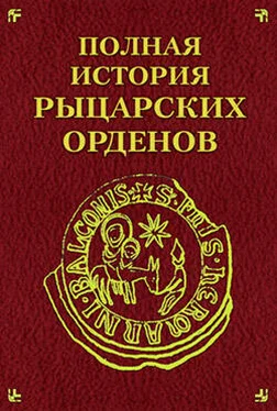 Екатерина Монусова Полная история рыцарских орденов обложка книги