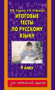 Ольга Узорова Итоговые тесты по русскому языку. 4 класс обложка книги