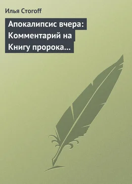 Илья Стогоff Апокалипсис вчера: Комментарий на Книгу пророка Даниила обложка книги