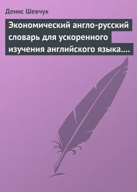 Денис Шевчук Экономический англо-русский словарь для ускоренного изучения английского языка. Часть 1 (2000 слов) обложка книги