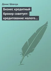 Денис Шевчук - Бизнес кредитный брокер советует - кредитование малого и среднего бизнеса