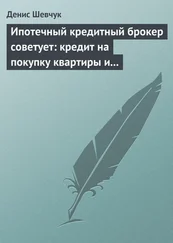 Денис Шевчук - Ипотечный кредитный брокер советует - кредит на покупку квартиры и под залог имеющейся недвижимости