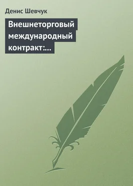 Денис Шевчук Внешнеторговый международный контракт: типовой образец, пример контракта, экономические и юридические аспекты обложка книги