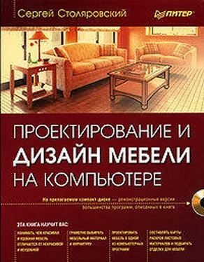 Сергей Столяровский Проектирование и дизайн мебели на компьютере