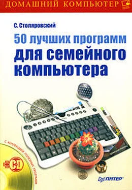 Сергей Столяровский 50 лучших программ для семейного компьютера обложка книги