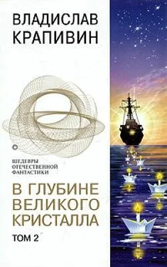 Владислав Крапивин В глубине Великого Кристалла - 2 обложка книги