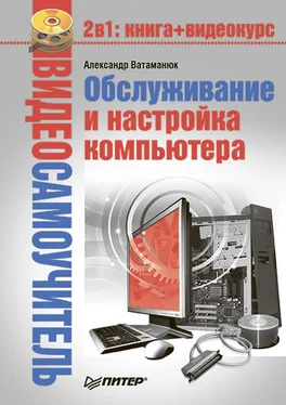 Александр Ватаманюк Обслуживание и настройка компьютера обложка книги