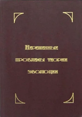 В. Красилов Нерешенные проблемы теории эволюции обложка книги
