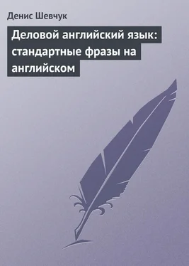 Денис Шевчук Деловой английский язык: стандартные фразы на английском обложка книги