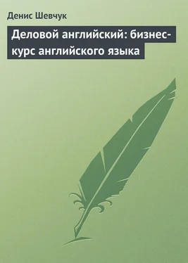 Денис Шевчук Деловой английский: бизнес-курс английского языка обложка книги