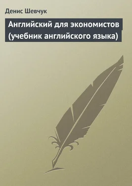 Денис Шевчук Английский для экономистов (учебник английского языка) обложка книги