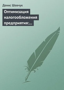 Денис Шевчук Оптимизация налогообложения предприятия: методы, схемы, пути и способы (анализ) обложка книги