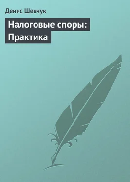 Денис Шевчук Налоговые споры: Практика обложка книги