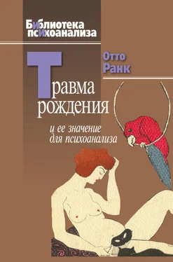 Отто Ранк Травма рождения и ее значение для психоанализа обложка книги