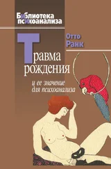 Отто Ранк - Травма рождения и ее значение для психоанализа