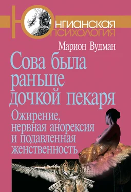 Марион Вудман Сова была раньше дочкой пекаря. Ожирение, нервная анорексия и подавленная женственность обложка книги