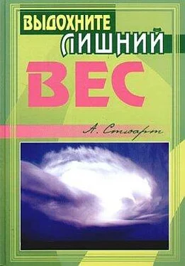 Алекс Стюарт Выдохните лишний вес обложка книги