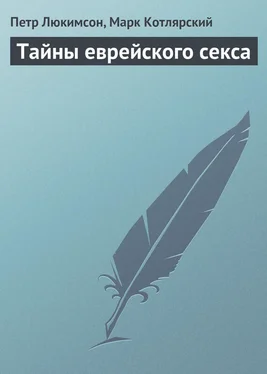 Петр Люкимсон Тайны еврейского секса обложка книги