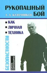 Алексей Кадочников - Рукопашный бой как личная техника безопасности