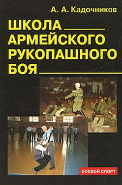 Алексей Кадочников Школа армейского рукопашного боя обложка книги