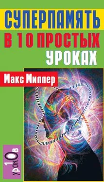 Макс Миллер Суперпамять в 10 простых уроках обложка книги