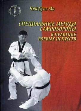 Чой Сунг Мо Специальные методы самообороны в практике боевых искусств обложка книги