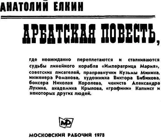 Глава первая ТЕНИ СТАРОГО АРБАТА 7 октября 1916 года в Северной бухте - фото 2