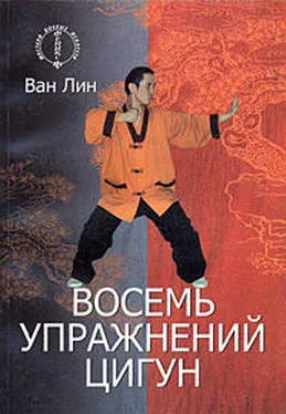 Ван Линь Восемь упражнений цигун обложка книги