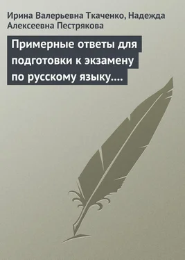 Ирина Ткаченко Примерные ответы для подготовки к экзамену по русскому языку. 11 класс обложка книги