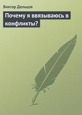 Виктор Дельцов Почему я ввязываюсь в конфликты? обложка книги