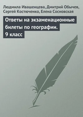 Сергей Костюченко Ответы на экзаменационные билеты по географии. 9 класс обложка книги