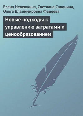 Елена Невешкина Новые подходы к управлению затратами и ценообразованием обложка книги