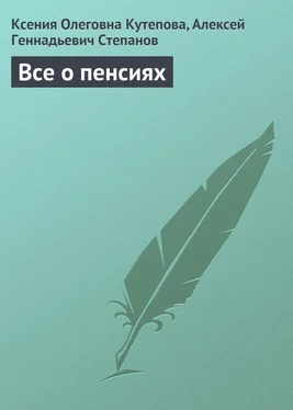 Ксения Кутепова Все о пенсиях обложка книги