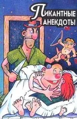 Сборник - Пикантные анекдоты