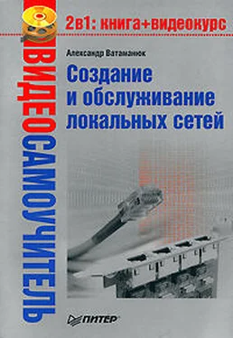 Александр Ватаманюк Создание и обслуживание локальных сетей обложка книги