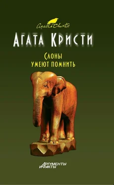 Агата Кристи Слоны помнят все [= Слоны умеют помнить] обложка книги