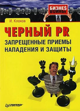 Игорь Клоков Черный PR: запрещенные приемы нападения и защиты обложка книги