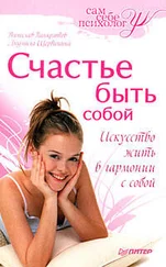 Людмила Щербинина - Счастье быть собой