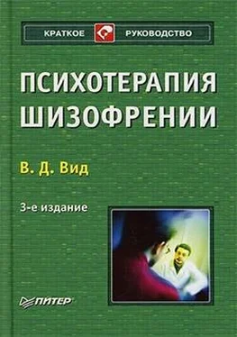 Виктор Вид Психотерапия шизофрении обложка книги