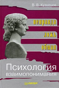 Виктор Кузнецов Психология взаимопонимания. Неправда, ложь, обман