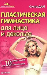 Ольга Дан - Пластическая гимнастика для лица и декольте